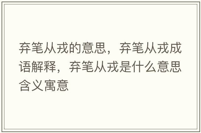棄筆從戎的意思，棄筆從戎成語(yǔ)解釋?zhuān)瑮壒P從戎是什么意思含義寓意