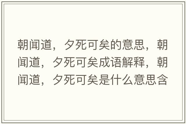 朝聞道，夕死可矣的意思，朝聞道，夕死可矣成語(yǔ)解釋?zhuān)劦?，夕死可矣是什么意思含義寓意
