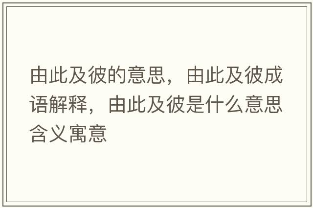 由此及彼的意思，由此及彼成語(yǔ)解釋?zhuān)纱思氨耸鞘裁匆馑己x寓意