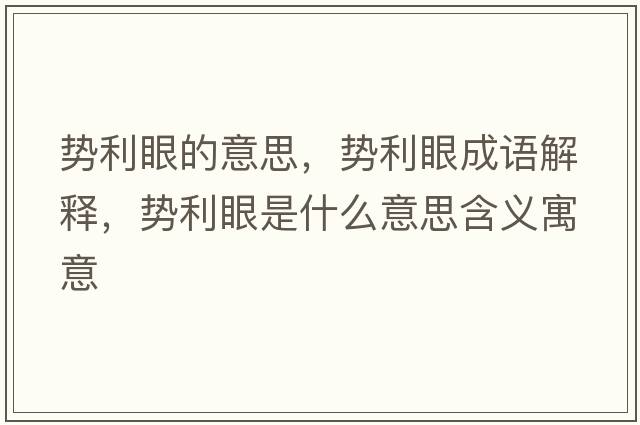 勢利眼的意思，勢利眼成語(yǔ)解釋?zhuān)瑒堇凼鞘裁匆馑己x寓意