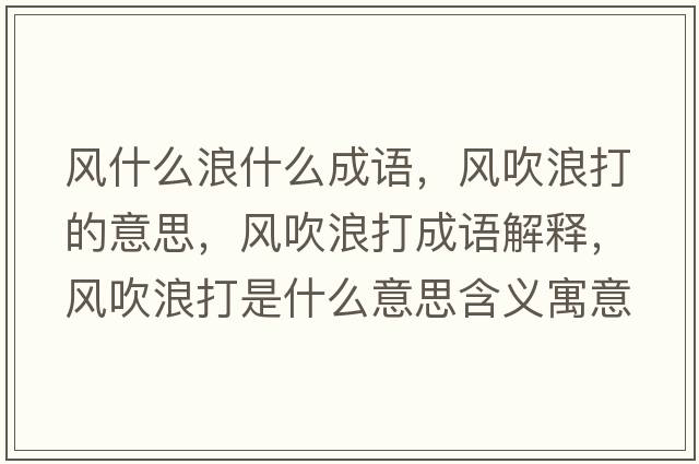 風(fēng)什么浪什么成語(yǔ)，風(fēng)吹浪打的意思，風(fēng)吹浪打成語(yǔ)解釋?zhuān)L(fēng)吹浪打是什么意思含義寓意