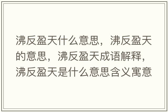 沸反盈天什么意思，沸反盈天的意思，沸反盈天成語(yǔ)解釋?zhuān)蟹从焓鞘裁匆馑己x寓意