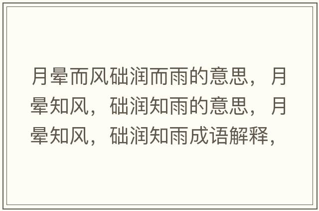 月暈而風(fēng)礎潤而雨的意思，月暈知風(fēng)，礎潤知雨的意思，月暈知風(fēng)，礎潤知雨成語(yǔ)解釋?zhuān)聲炛L(fēng)，礎潤知雨是什么意思含義寓意