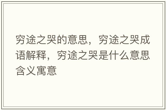 窮途之哭的意思，窮途之哭成語(yǔ)解釋?zhuān)F途之哭是什么意思含義寓意