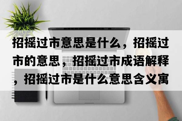 招搖過(guò)市意思是什么，招搖過(guò)市的意思，招搖過(guò)市成語(yǔ)解釋?zhuān)袚u過(guò)市是什么意思含義寓意
