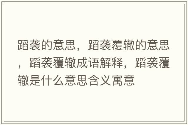 蹈襲的意思，蹈襲覆轍的意思，蹈襲覆轍成語(yǔ)解釋?zhuān)敢u覆轍是什么意思含義寓意