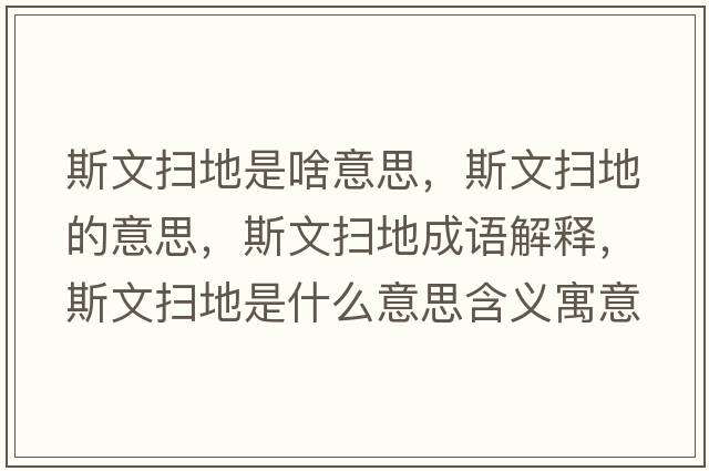 斯文掃地是啥意思，斯文掃地的意思，斯文掃地成語(yǔ)解釋?zhuān)刮膾叩厥鞘裁匆馑己x寓意
