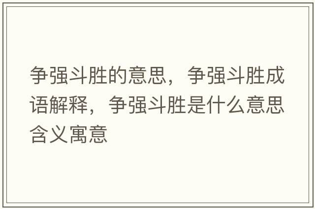 爭強斗勝的意思，爭強斗勝成語(yǔ)解釋?zhuān)瑺帍姸穭偈鞘裁匆馑己x寓意