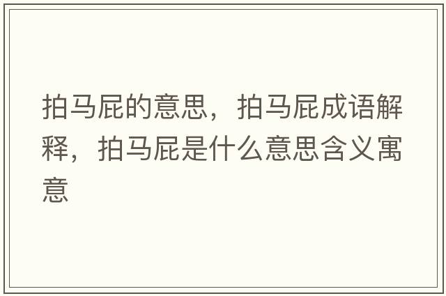 拍馬屁的意思，拍馬屁成語(yǔ)解釋?zhuān)鸟R屁是什么意思含義寓意