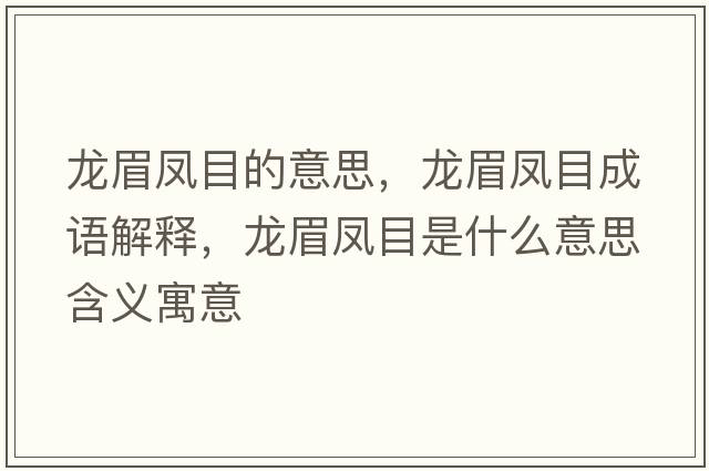 龍眉鳳目的意思，龍眉鳳目成語(yǔ)解釋?zhuān)埫鉴P目是什么意思含義寓意