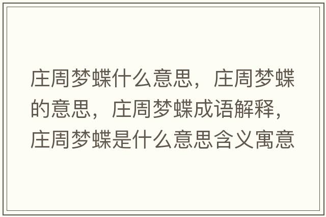 莊周夢(mèng)蝶什么意思，莊周夢(mèng)蝶的意思，莊周夢(mèng)蝶成語(yǔ)解釋?zhuān)f周夢(mèng)蝶是什么意思含義寓意