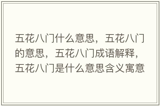 五花八門(mén)什么意思，五花八門(mén)的意思，五花八門(mén)成語(yǔ)解釋?zhuān)寤ò碎T(mén)是什么意思含義寓意