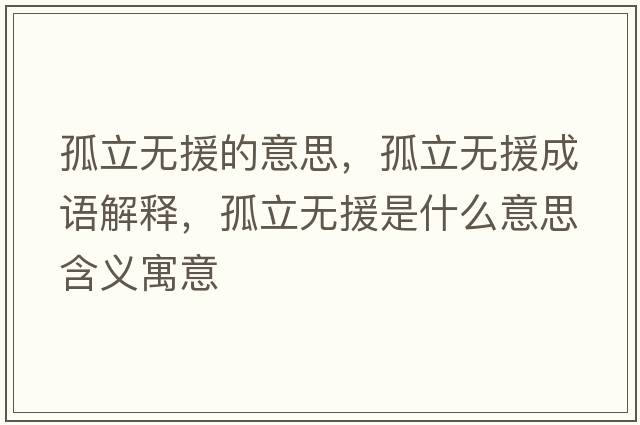 孤立無(wú)援的意思，孤立無(wú)援成語(yǔ)解釋?zhuān)铝o(wú)援是什么意思含義寓意