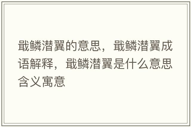 戢鱗潛翼的意思，戢鱗潛翼成語(yǔ)解釋?zhuān)[潛翼是什么意思含義寓意