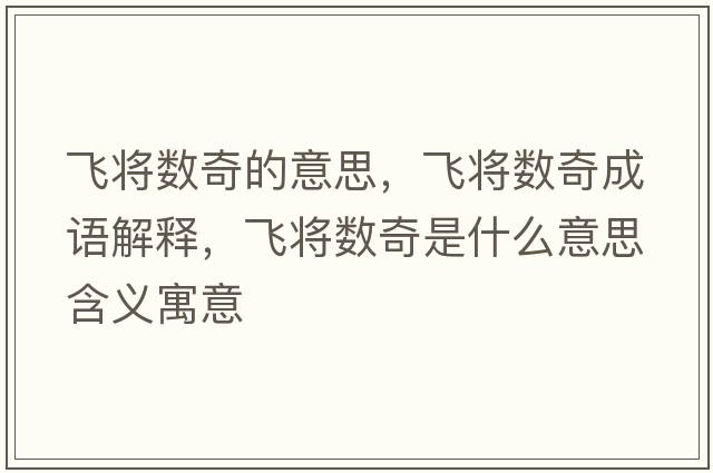 飛將數奇的意思，飛將數奇成語(yǔ)解釋?zhuān)w將數奇是什么意思含義寓意