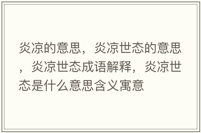 炎涼的意思，炎涼世態(tài)的意思，炎涼世態(tài)成語(yǔ)解釋?zhuān)讻鍪缿B(tài)是什么意思含義寓意