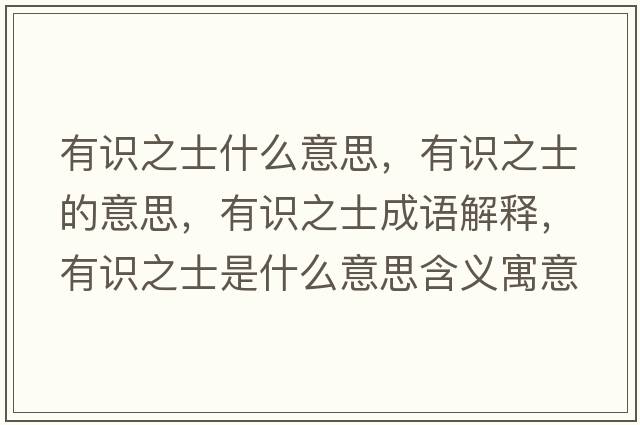 有識之士什么意思，有識之士的意思，有識之士成語(yǔ)解釋?zhuān)凶R之士是什么意思含義寓意