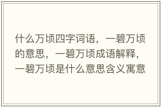 什么萬(wàn)頃四字詞語(yǔ)，一碧萬(wàn)頃的意思，一碧萬(wàn)頃成語(yǔ)解釋?zhuān)槐倘f(wàn)頃是什么意思含義寓意