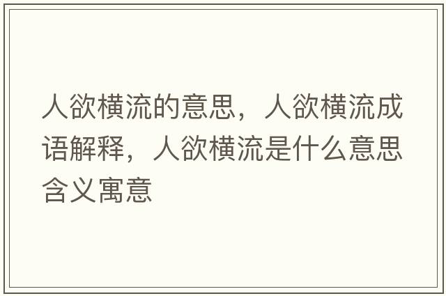 人欲橫流的意思，人欲橫流成語(yǔ)解釋?zhuān)擞麢M流是什么意思含義寓意