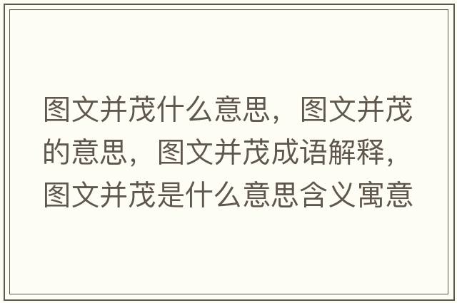 圖文并茂什么意思，圖文并茂的意思，圖文并茂成語(yǔ)解釋?zhuān)瑘D文并茂是什么意思含義寓意