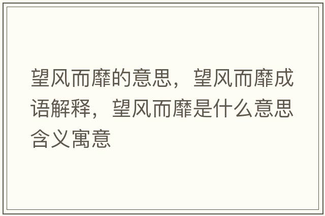 望風(fēng)而靡的意思，望風(fēng)而靡成語(yǔ)解釋?zhuān)L(fēng)而靡是什么意思含義寓意