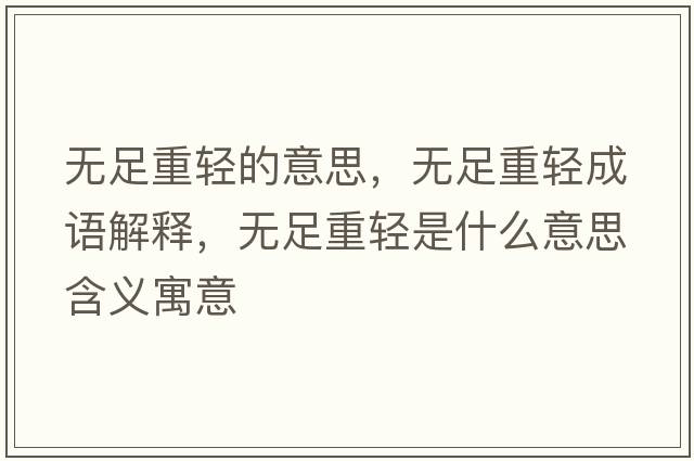 無(wú)足重輕的意思，無(wú)足重輕成語(yǔ)解釋?zhuān)瑹o(wú)足重輕是什么意思含義寓意