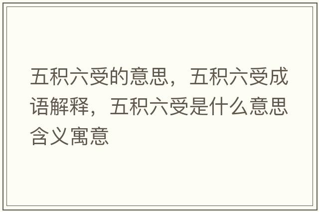 五積六受的意思，五積六受成語(yǔ)解釋?zhuān)宸e六受是什么意思含義寓意