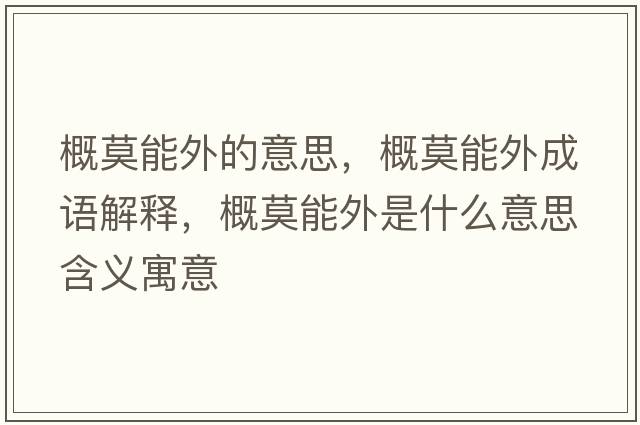 概莫能外的意思，概莫能外成語(yǔ)解釋?zhuān)拍芡馐鞘裁匆馑己x寓意