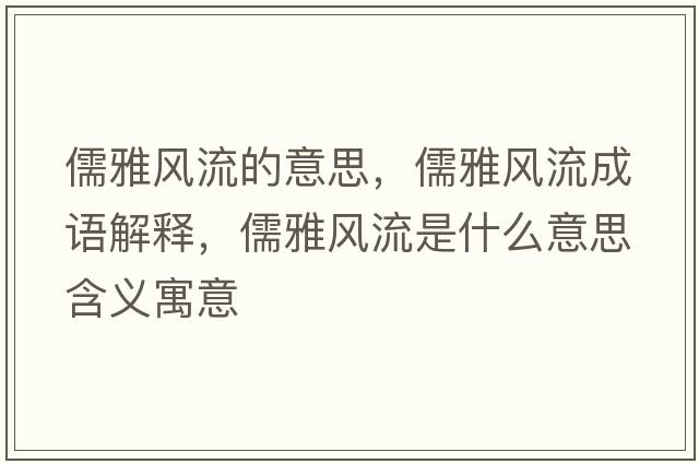 儒雅風(fēng)流的意思，儒雅風(fēng)流成語(yǔ)解釋?zhuān)逖棚L(fēng)流是什么意思含義寓意