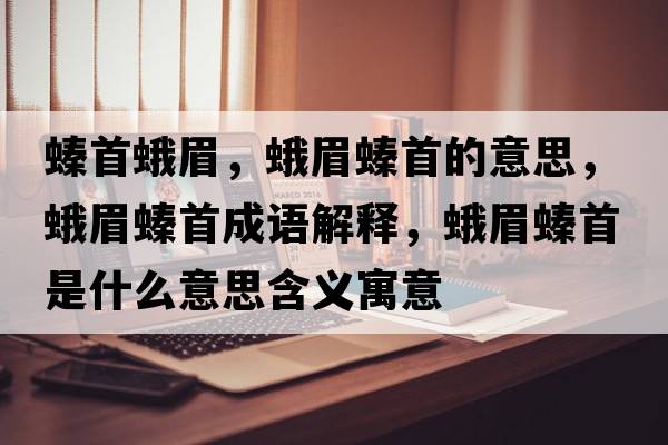 螓首蛾眉，蛾眉螓首的意思，蛾眉螓首成語(yǔ)解釋?zhuān)昝简资鞘裁匆馑己x寓意