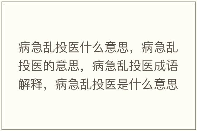 病急亂投醫什么意思，病急亂投醫的意思，病急亂投醫成語(yǔ)解釋?zhuān)〖眮y投醫是什么意思含義寓意