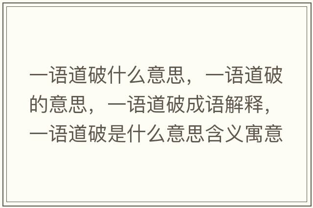 一語(yǔ)道破什么意思，一語(yǔ)道破的意思，一語(yǔ)道破成語(yǔ)解釋?zhuān)徽Z(yǔ)道破是什么意思含義寓意