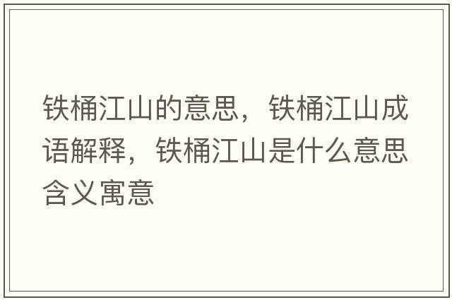 鐵桶江山的意思，鐵桶江山成語(yǔ)解釋?zhuān)F桶江山是什么意思含義寓意