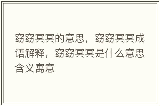 窈窈冥冥的意思，窈窈冥冥成語(yǔ)解釋?zhuān)厚黑ぺな鞘裁匆馑己x寓意