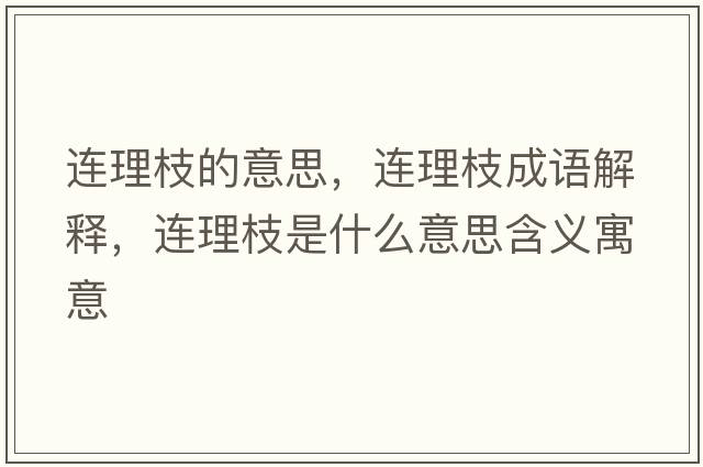 連理枝的意思，連理枝成語(yǔ)解釋?zhuān)B理枝是什么意思含義寓意