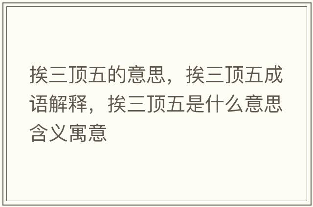 挨三頂五的意思，挨三頂五成語(yǔ)解釋?zhuān)と斘迨鞘裁匆馑己x寓意