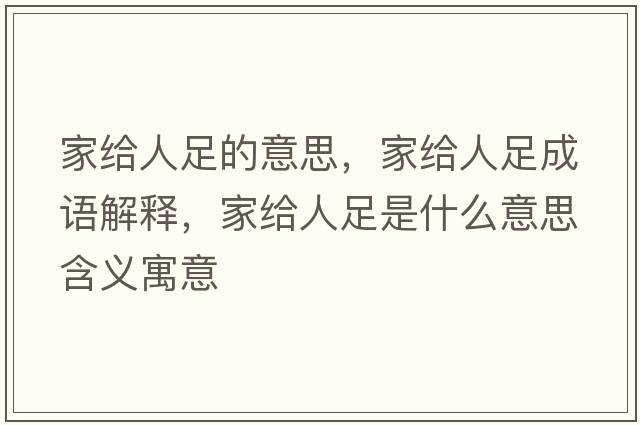 家給人足的意思，家給人足成語(yǔ)解釋?zhuān)医o人足是什么意思含義寓意