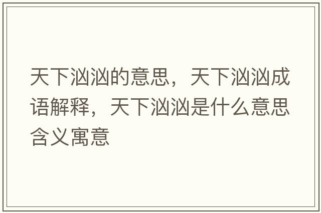 天下洶洶的意思，天下洶洶成語(yǔ)解釋?zhuān)煜聸皼笆鞘裁匆馑己x寓意
