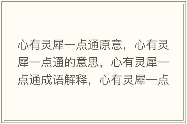 心有靈犀一點(diǎn)通原意，心有靈犀一點(diǎn)通的意思，心有靈犀一點(diǎn)通成語(yǔ)解釋?zhuān)挠徐`犀一點(diǎn)通是什么意思含義寓意