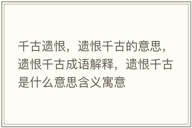 千古遺恨，遺恨千古的意思，遺恨千古成語(yǔ)解釋?zhuān)z恨千古是什么意思含義寓意