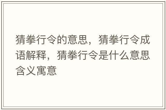 猜拳行令的意思，猜拳行令成語(yǔ)解釋?zhuān)氯辛钍鞘裁匆馑己x寓意