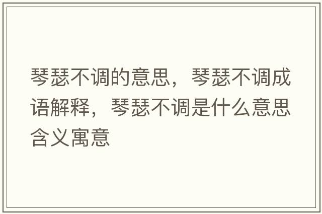 琴瑟不調的意思，琴瑟不調成語(yǔ)解釋?zhuān)偕徽{是什么意思含義寓意