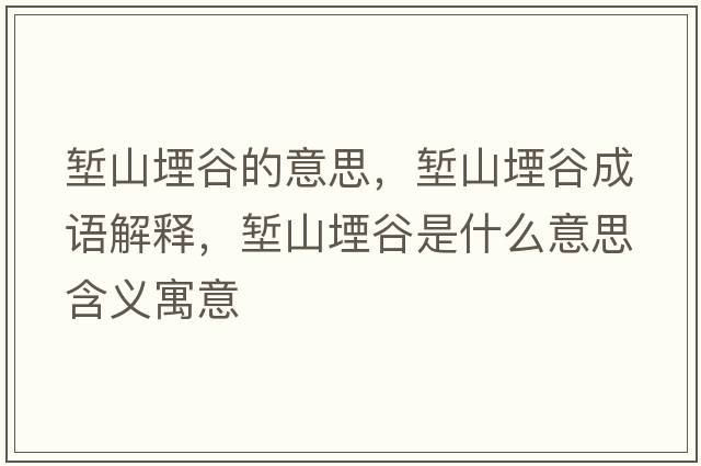 塹山堙谷的意思，塹山堙谷成語(yǔ)解釋?zhuān)瑝q山堙谷是什么意思含義寓意