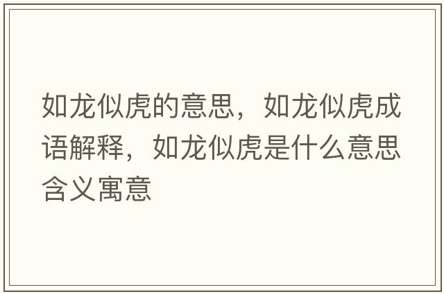 如龍似虎的意思，如龍似虎成語(yǔ)解釋?zhuān)琮埶苹⑹鞘裁匆馑己x寓意