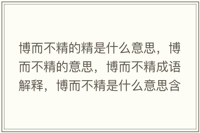 博而不精的精是什么意思，博而不精的意思，博而不精成語(yǔ)解釋?zhuān)┒痪鞘裁匆馑己x寓意