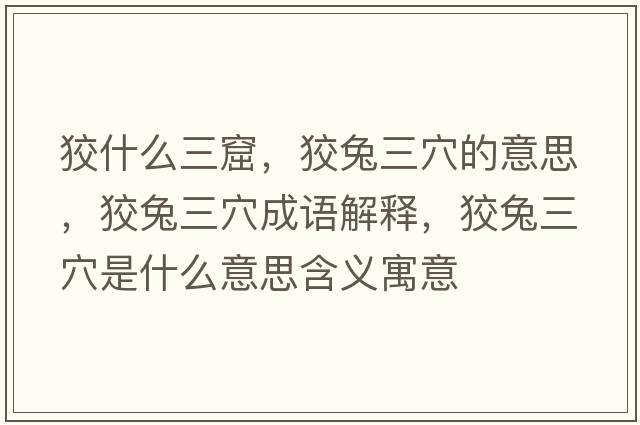 狡什么三窟，狡兔三穴的意思，狡兔三穴成語(yǔ)解釋?zhuān)仆萌ㄊ鞘裁匆馑己x寓意