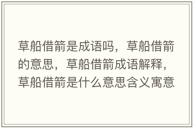 草船借箭是成語(yǔ)嗎，草船借箭的意思，草船借箭成語(yǔ)解釋?zhuān)荽杓鞘裁匆馑己x寓意