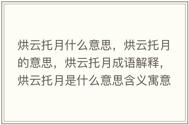 烘云托月什么意思，烘云托月的意思，烘云托月成語(yǔ)解釋?zhuān)嬖仆性率鞘裁匆馑己x寓意
