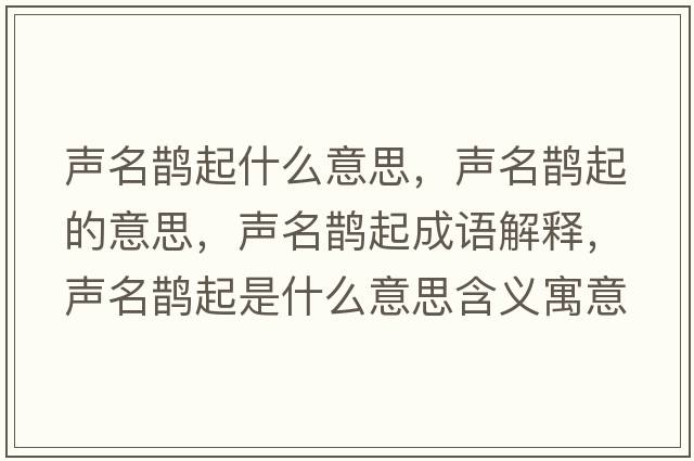 聲名鵲起什么意思，聲名鵲起的意思，聲名鵲起成語(yǔ)解釋?zhuān)暶o起是什么意思含義寓意