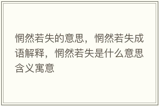 惘然若失的意思，惘然若失成語(yǔ)解釋?zhuān)蝗羰鞘裁匆馑己x寓意